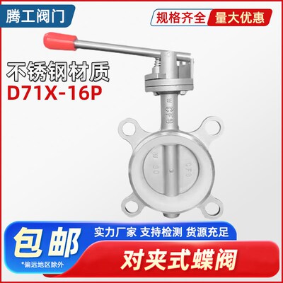 304不锈钢对夹式蝶阀D71X 手动手柄软密封硅胶J阀门DN25 50 80 10