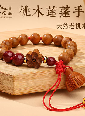天然桃木莲蓬吊坠手串朱砂桃花女款高级感男佛珠配饰上岸手链礼物