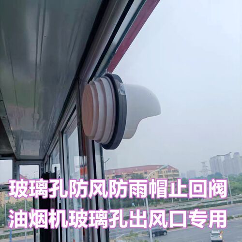 家用油烟机玻璃孔出风口双层三层玻璃专用止回阀室外防风防雨帽