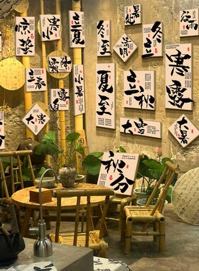 24二十四节气互动茶室馆氛围布置主题文化小院中式古风墙面装饰画
