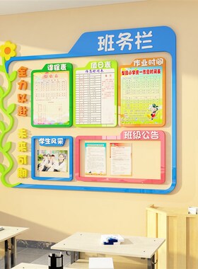 托管班务公告示栏亚克力板墙贴纸教室布置装饰小学黑板报班级文化