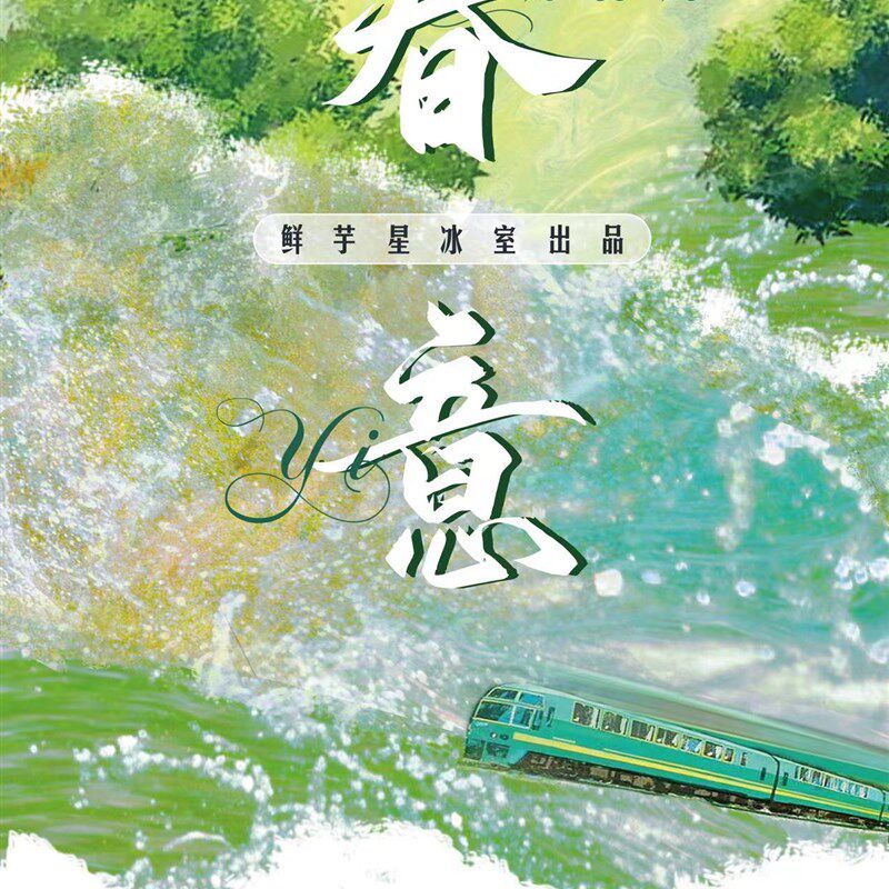 春意--鲜芋星冰室大背景胶带贴纸手账拼贴卡diy手工设计