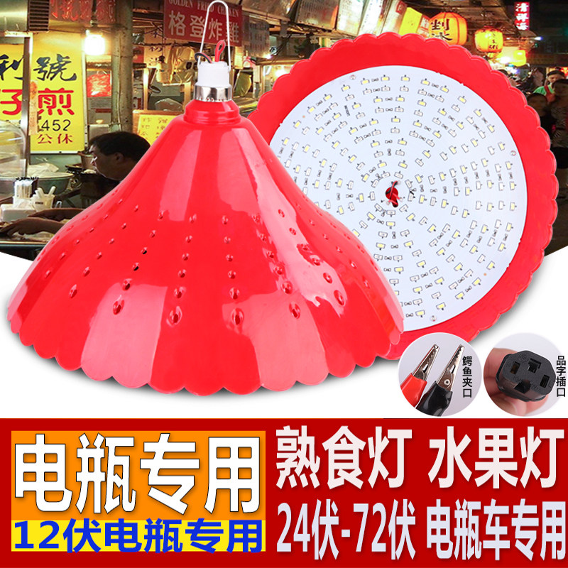 12V电瓶用熟食灯水果灯卤肉卤菜灯48v60V7M2伏电动三轮车低压led