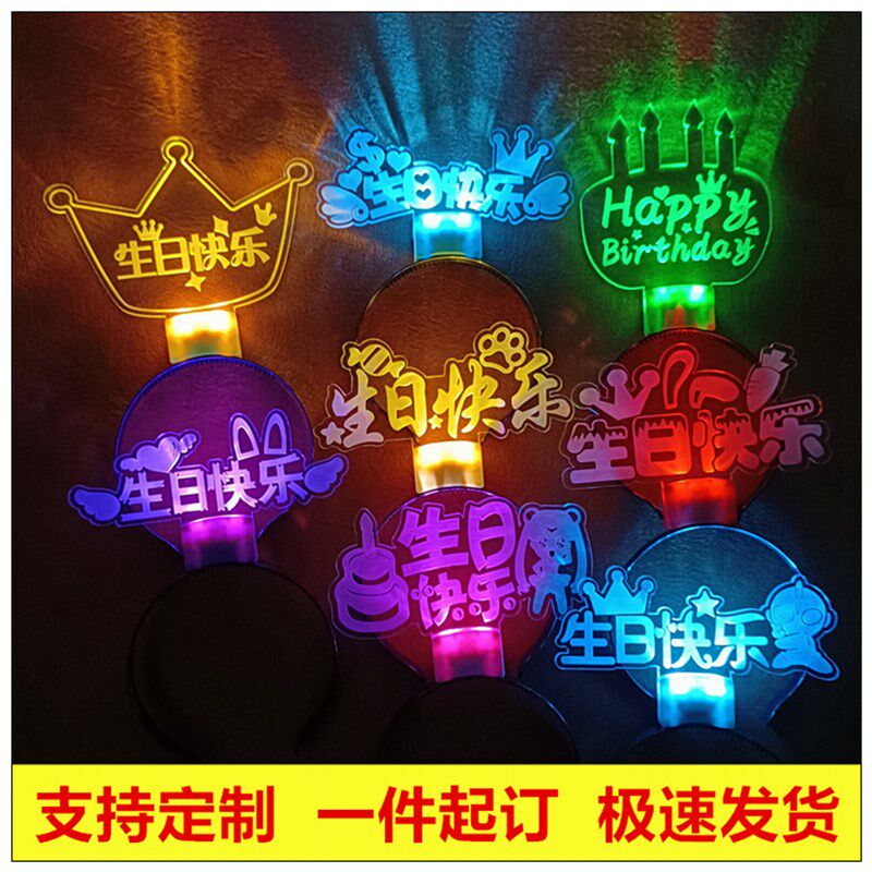 生日快乐荧光棒定制手举牌发光发箍拍照道具网红手持牌活动氛围灯