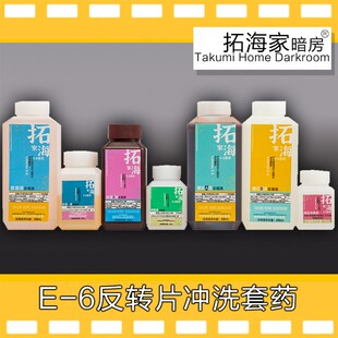 E6反转胶卷冲洗套药反转彩色正片135120冲洗药剂彩色正片显影药剂