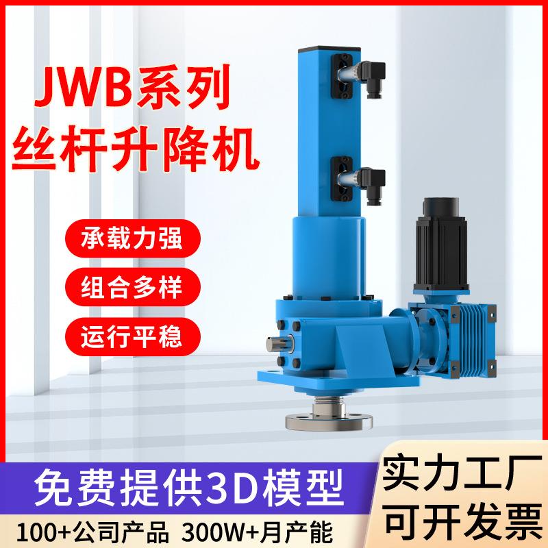 JWM-JWB丝杆升降机蜗轮蜗杆丝杠JWB滚珠传动减速机减速器