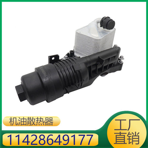 适用于迷你2系X2发动机机油散热器总成11428649177