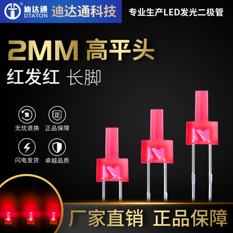 2mm高平头红发红长脚大f2高平头宝塔形红光高亮LED发光二极管