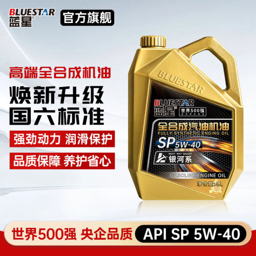 蓝星北极星正品全合成机油SP级