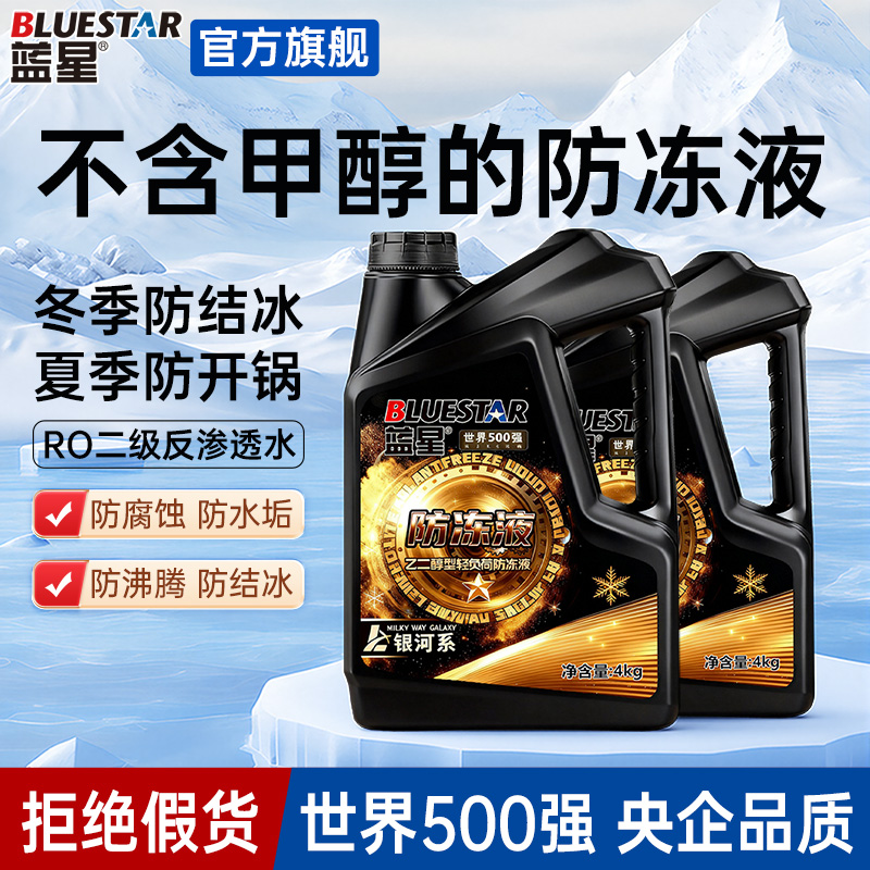 蓝星防冻液发动机冷却液四季通用