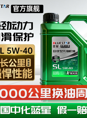 蓝星机油正品汽车润滑油合成型发动机汽油机油SL5W-40/5W30汽机油