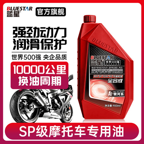 蓝星漩涡摩托车全合成机油
