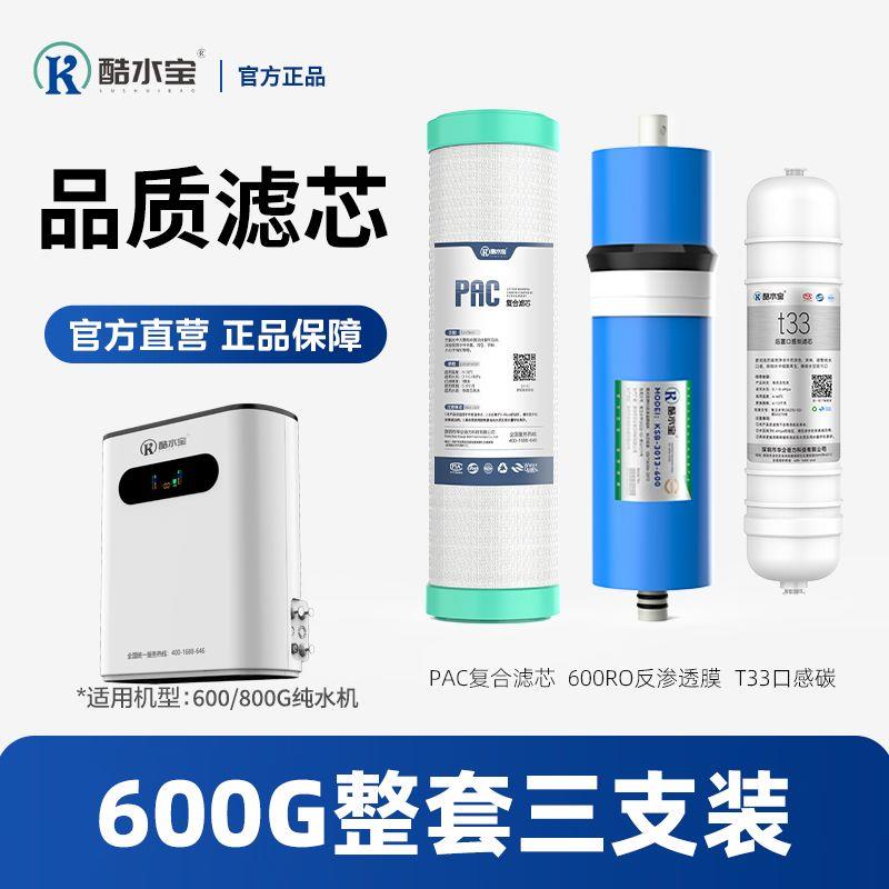 酷水宝600G/8净水器专用