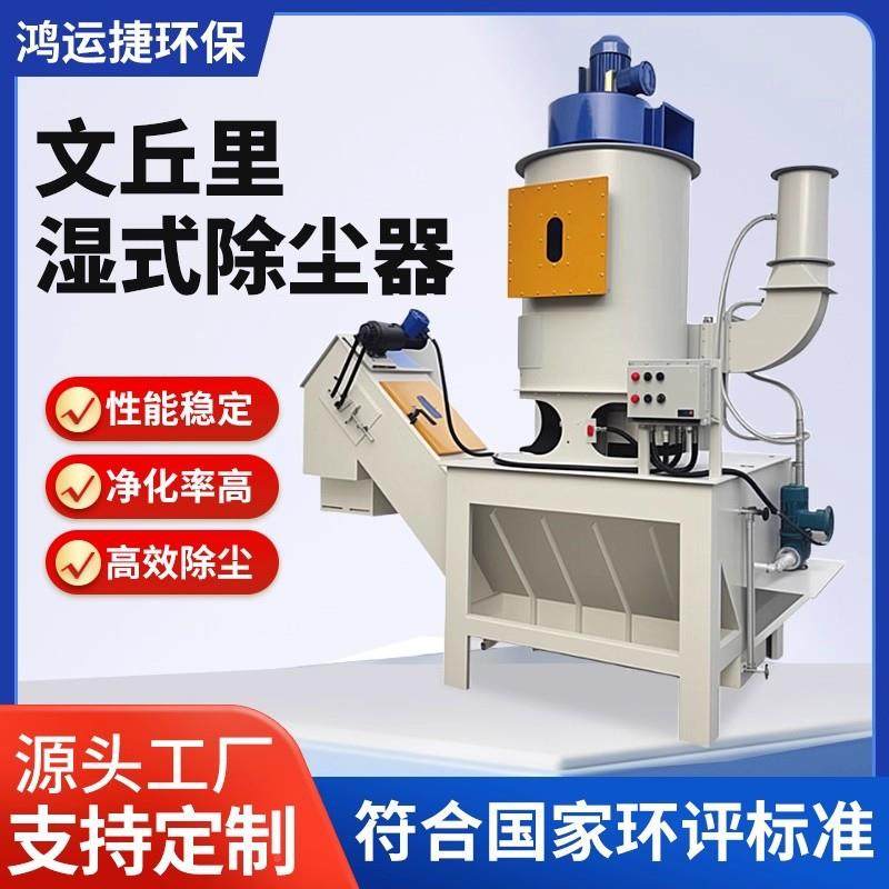 文丘里喷重金属除尘抛处丸砂金打磨抛光DUS粉尘理器文丘里湿除尘