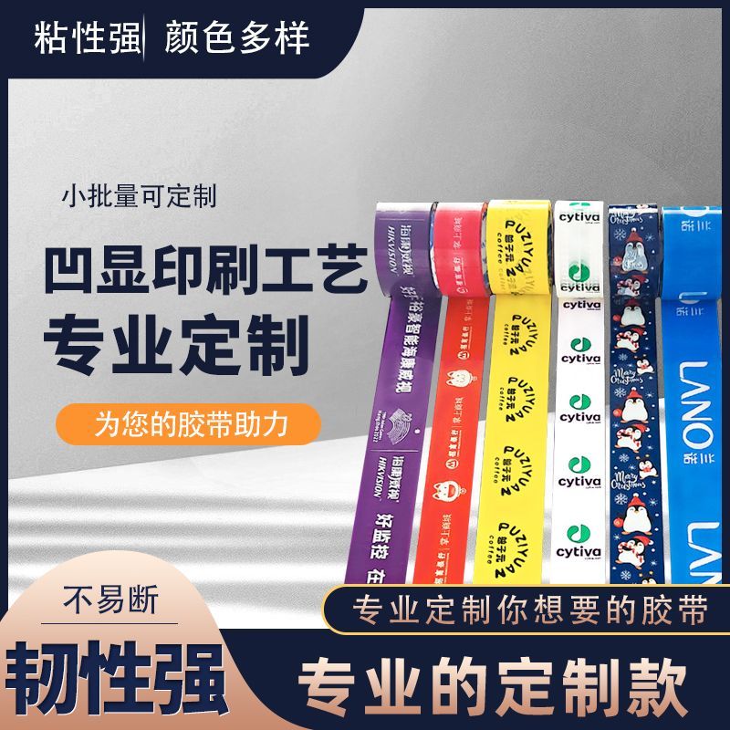 胶带定制logo胶带小批量胶布带字印字透明大卷定制二维码高粘胶带