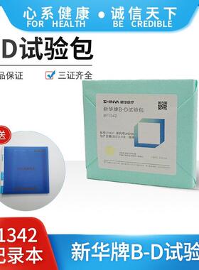 20包山东新华牌BD预警试验包BD测试包B-D预警测试包预警包BY1344