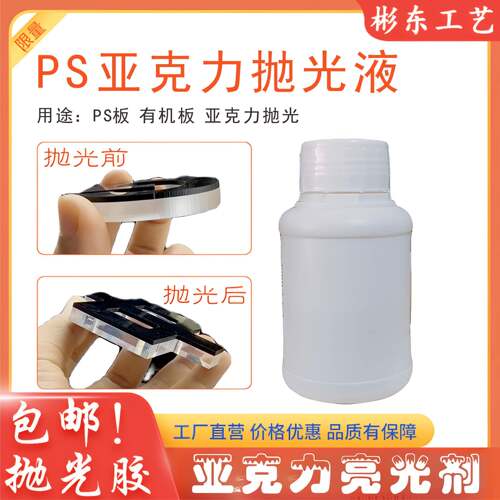 pc亚克力抛光液有机板抛光胶水水晶字亚克力有机玻璃专用增亮抛光