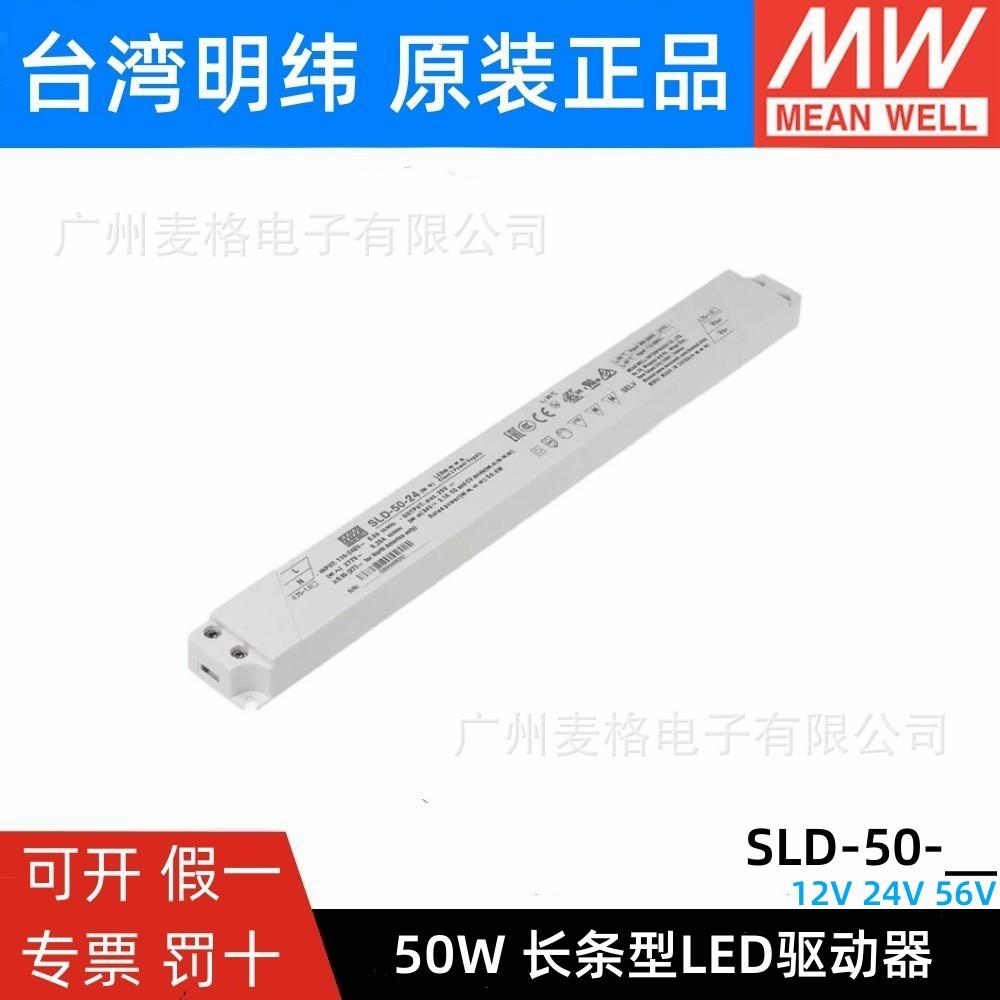 明纬电源SLD-50-12/24/56V恒流恒压50W超薄长条LED线形灯带变压器