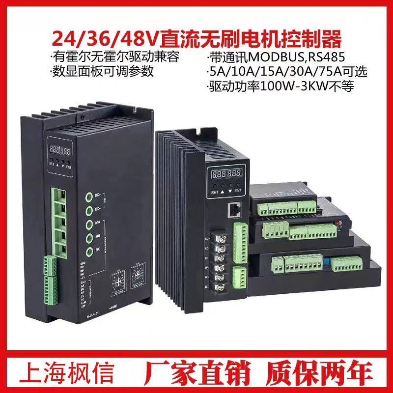 24V36v48V低压直流无刷电机驱动器10A30A75A带485有无霍尔控制器