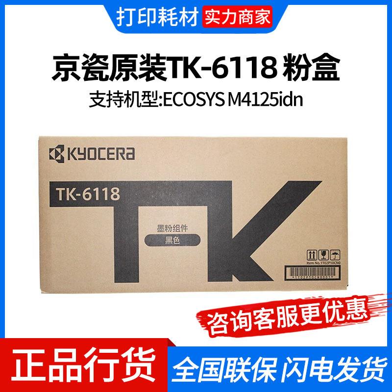 京瓷原装TK-6118粉盒墨粉适用M4125idn复印机碳粉墨盒