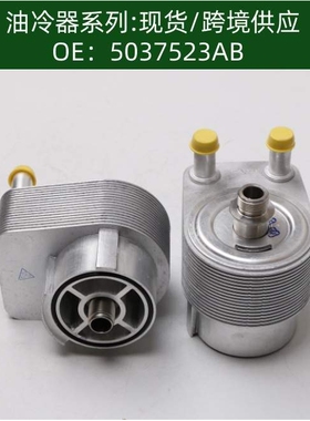 05037523AA机油散热器变速箱散热器5037523AB