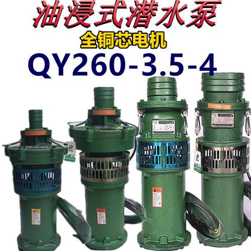 QY260-3.5-4油浸泵4KW8寸潜水泵农田大流量排灌池塘抽水三相380V