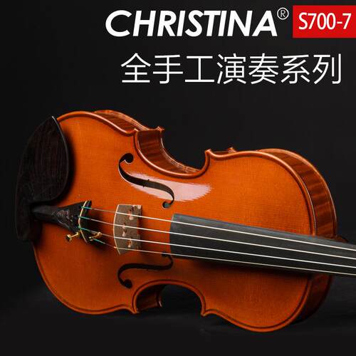 克莉丝蒂娜2022新款S700-7进口欧料小提琴大师级演奏级手工小提琴