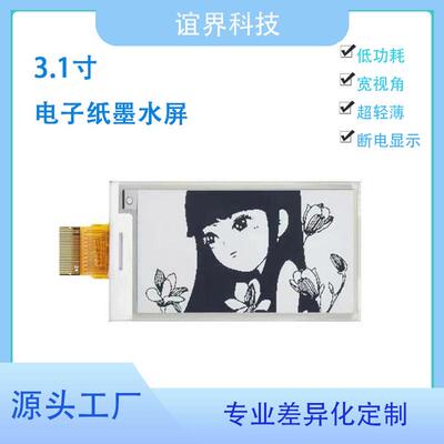 3.1寸电子纸三色静态屏EINK电子墨水屏胸牌单词卡片会议用电子纸