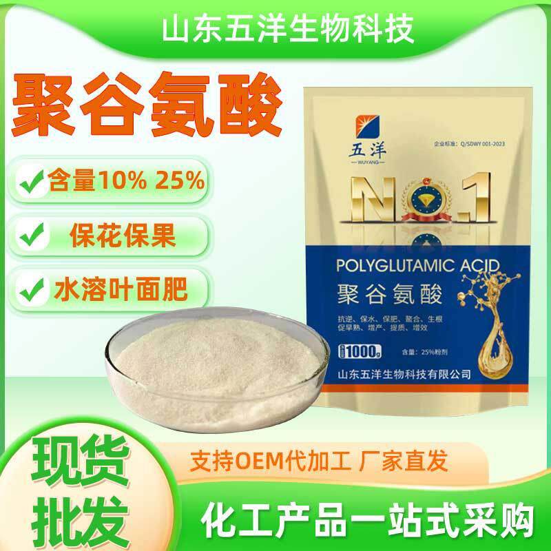 聚谷氨酸原粉10%25%叶面肥冲施水溶肥生根抗病抗旱农用谷聚氨酸