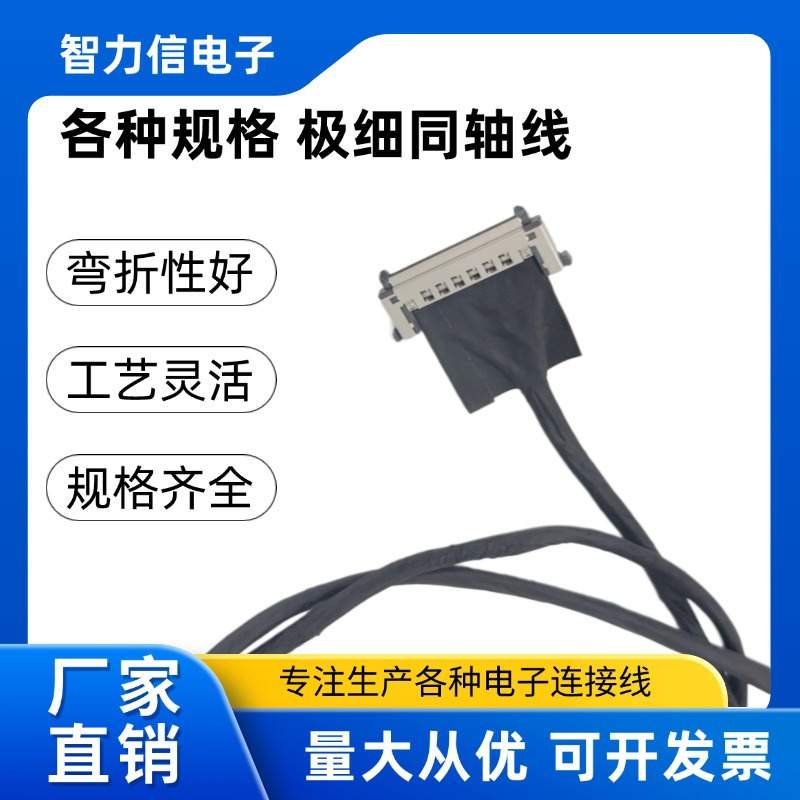 极细同轴线40PIN转30PIN高清EDP屏线4K信号测试线 供应