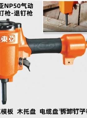 东亚NP50气动拔钉枪退钉枪退模板拔木托电缆盘起钉枪木工工具