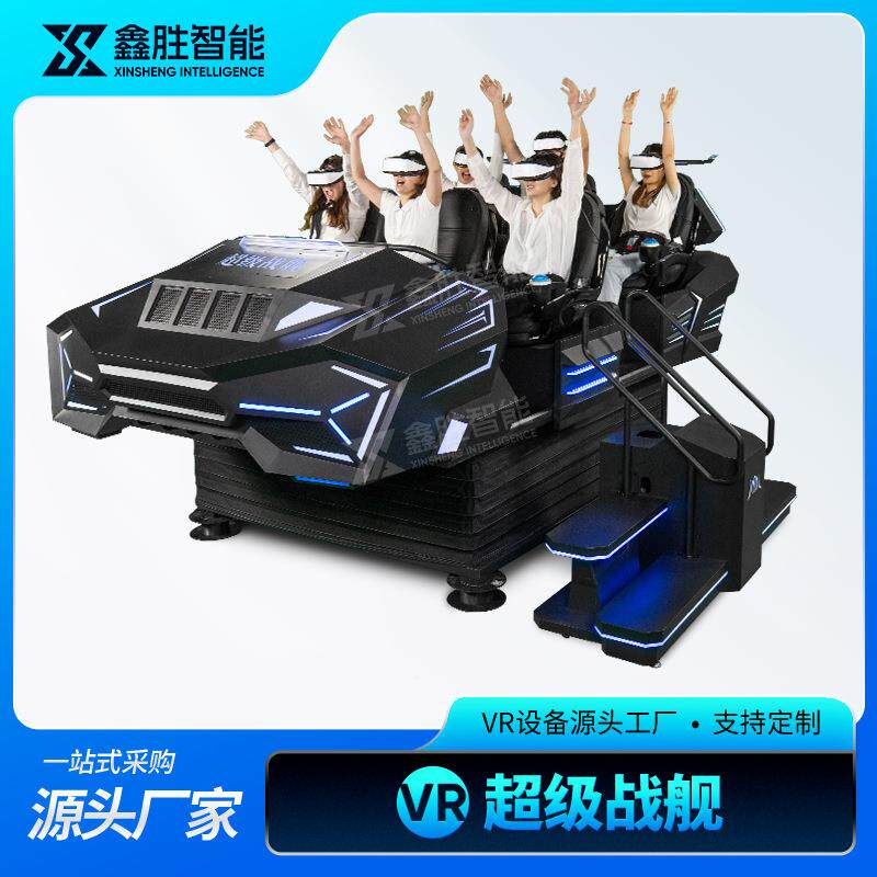 vr超级战舰六人暗黑飞船大型四人战车虚拟现实9d影院vr体验馆设备