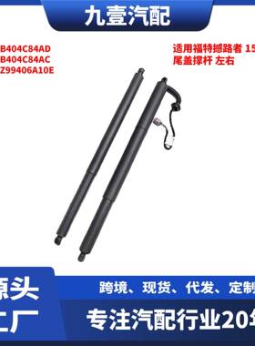 适用福特撼路者15-21款尾盖撑杆左右电动EB3B404C84AD