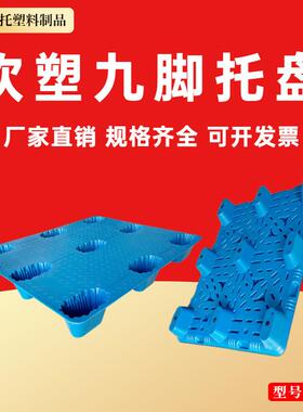 物流托盘塑胶卡板塑料垫板托盘叉车板九脚吹塑托盘仓库地台板