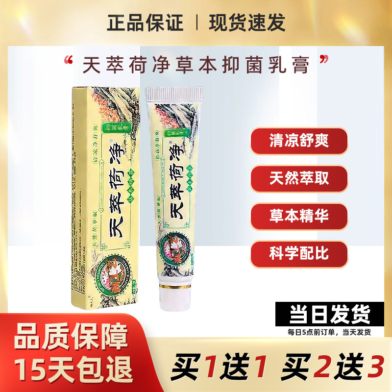 天萃荷净草本乳膏官方正品皮肤止瘙痒外用痒膏天萃荷净芝芙旗舰店