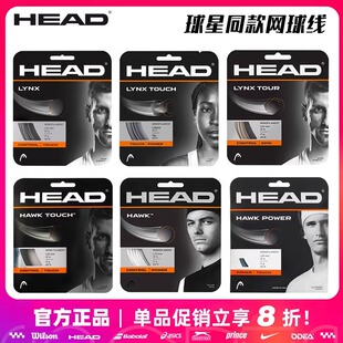 海德HEAD网球线聚酯硬线LYNX Tour/HAWK Touch控制耐打旋转正品