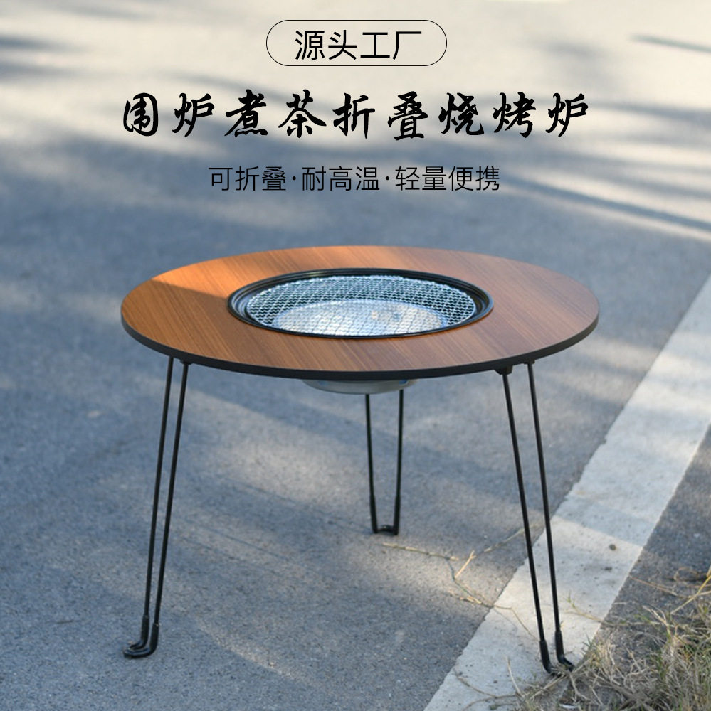 户外围炉煮茶桌子全套淄博烧烤便携可折叠室内烧炭取暖新中式露营