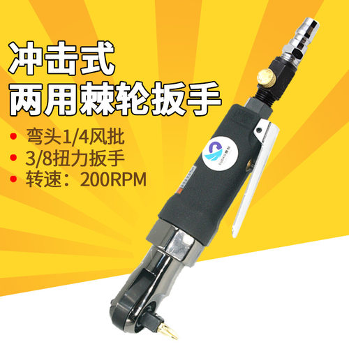 原装速豹YR103弯头1/4风批3/8扭力扳手 冲击式/两用棘轮扳手