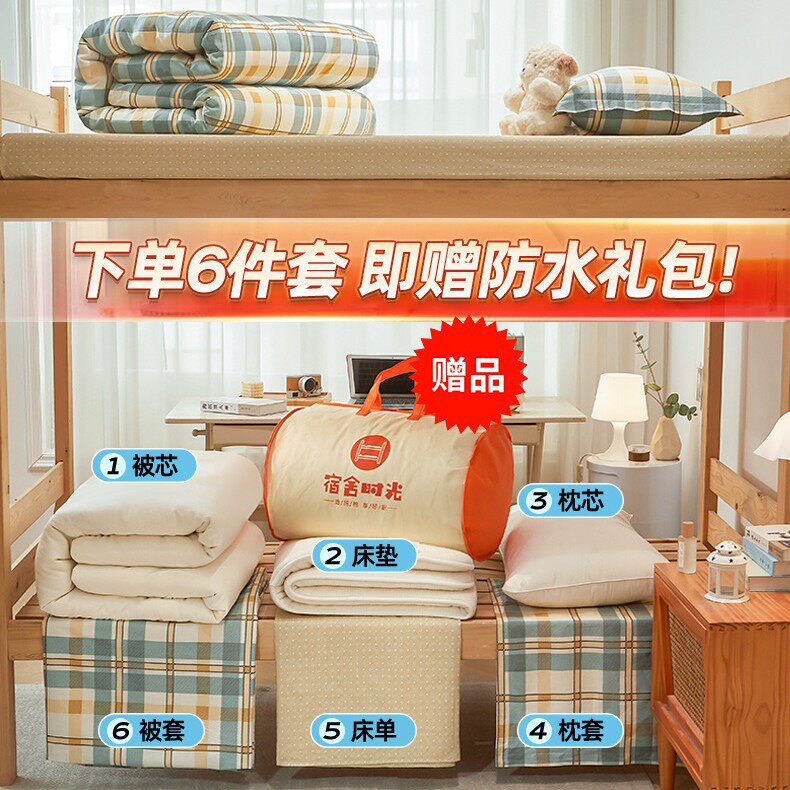 开学季学生宿舍纯棉六件套寝室多件套被套被子床垫全套床上用品批