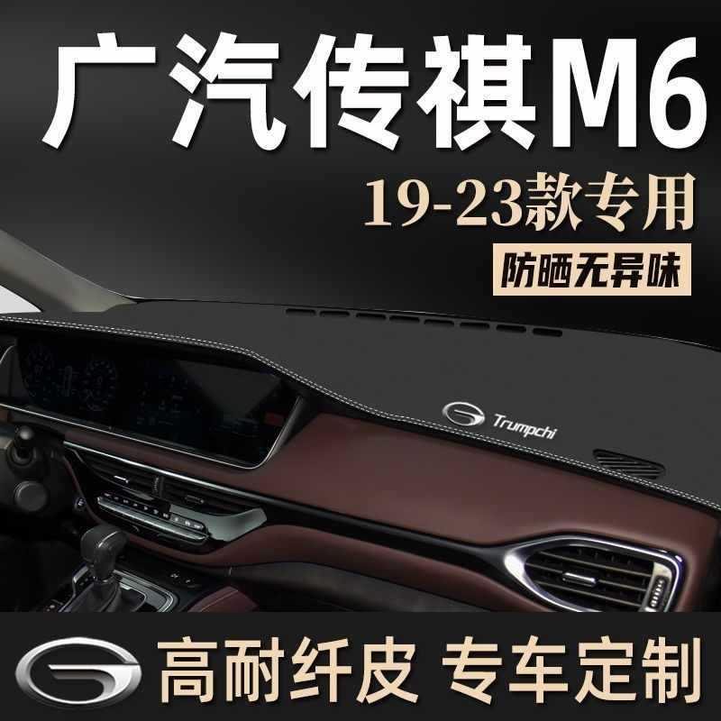 用传祺M6PRO250中控仪表盘GM6避光垫饰遮阳防晒垫改装装饰台汽内
