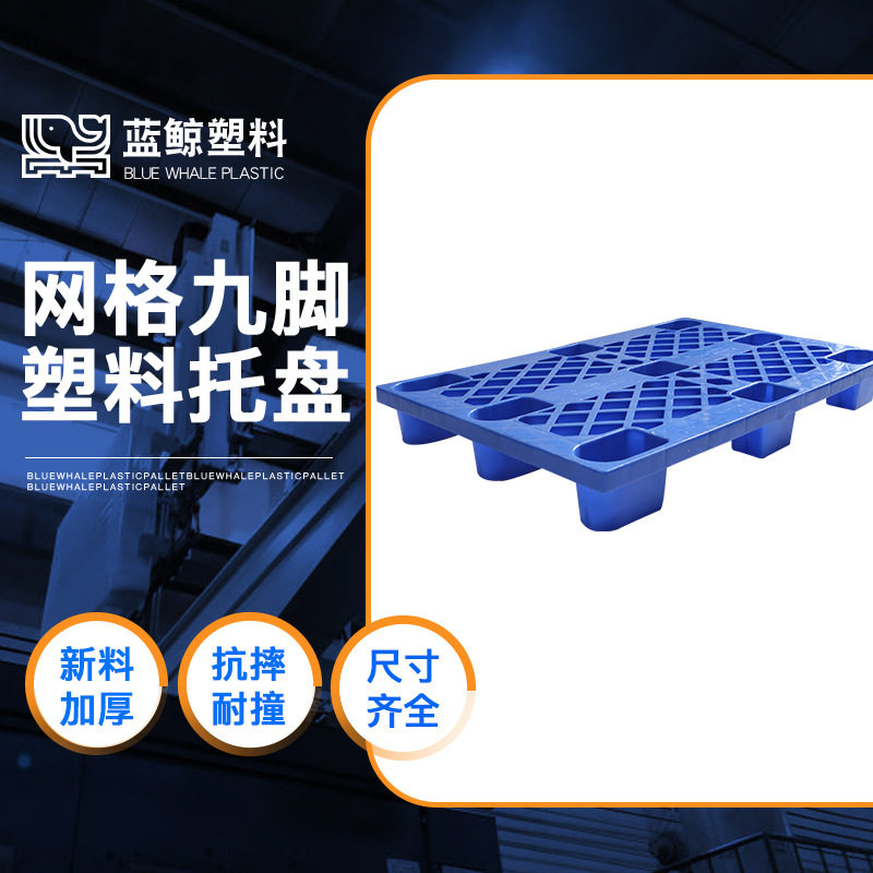 汽配电子行业九脚型塑料托盘1208网格单面地台板打包纸箱运输栈板