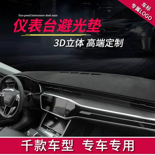 汽车表台避光垫控台防仪晒垫遮阳工作台687车内装高档内饰中改用