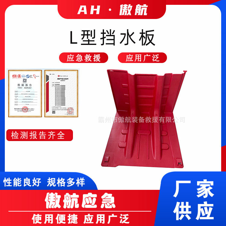 L型挡水板ABS红色塑料防汛救灾堵水墙地下车库止水板拦水