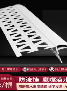 205型厂家现货PVC水线上阳角成品A大号老鹰嘴滴水zf-005滴线2条