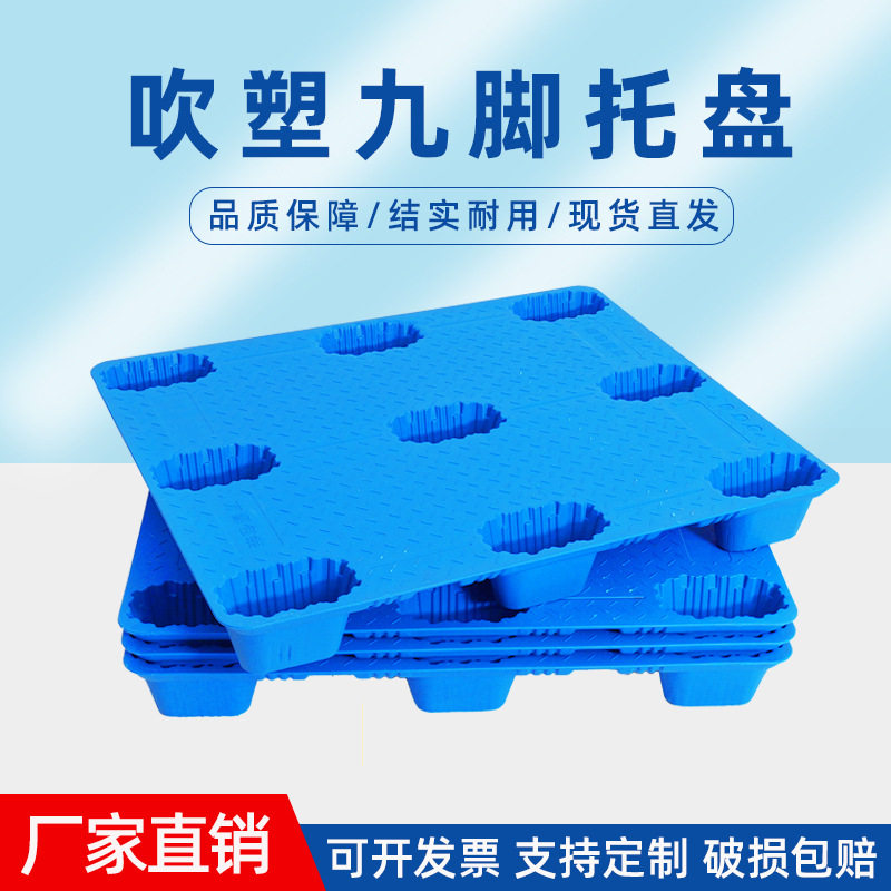 吹塑九脚塑料托盘1210塑胶卡板加厚物流叉车平面仓库防潮垫板厂家
