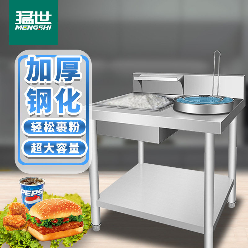 猛世商用不锈钢加厚裹粉台汉堡店设备拆装裹粉台果粉台裹面台