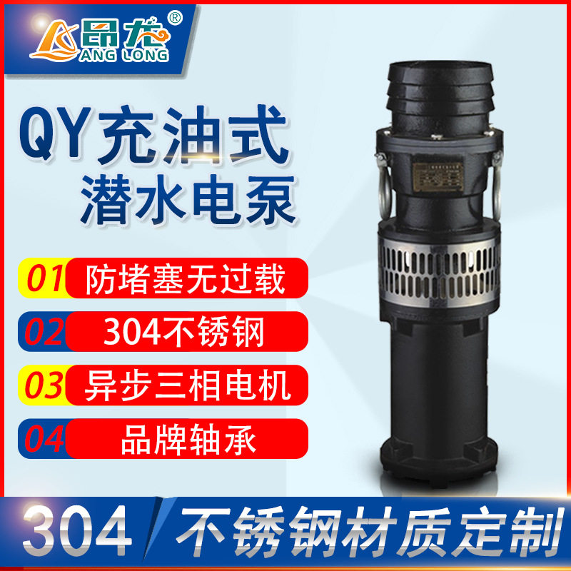 QY油浸式潜水泵充油式潜水泵农田灌溉立式高扬程油浸泵