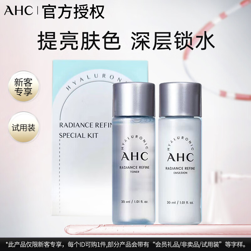 AHC水乳中样晶透柔光旅行套装补水保湿玻尿酸水乳中样爽肤水30ml
