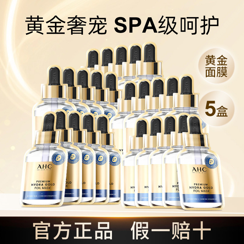 韩国ahc黄金面膜保湿修护补水护肤玻尿酸AHC面膜正品官方男女