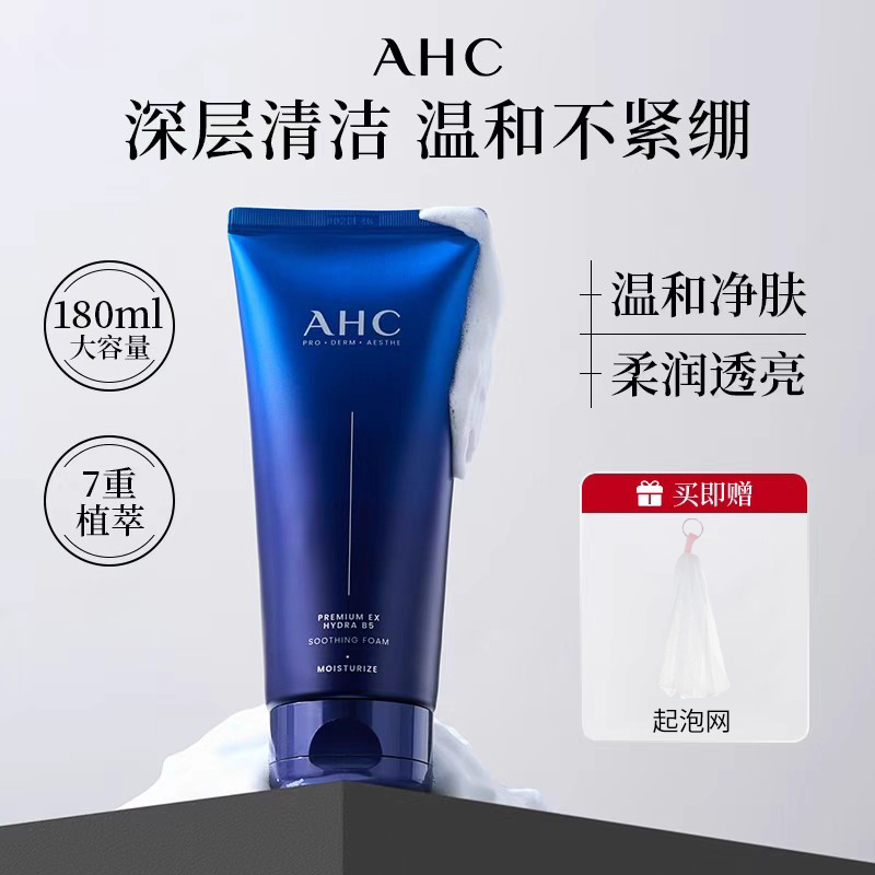 AHC洗面奶B5玻尿酸洁面乳女深层清洁男士控油祛痘氨基酸学生正品